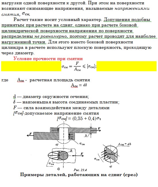 Срез и смятие шпонок. Прочность кирпичной кладки на смятие. Методика расчета на срез и смятие. Площадь смятия. Прочностные расчеты на смятие.